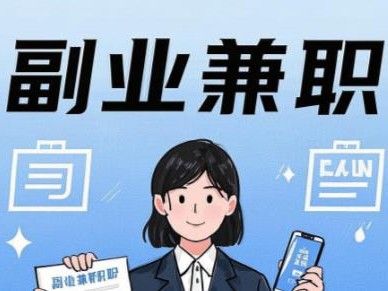 延安在手机上可以做哪些副业赚钱？