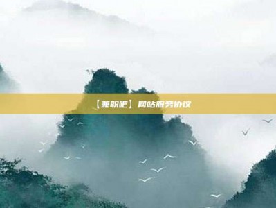 延安【兼职吧】网站服务协议